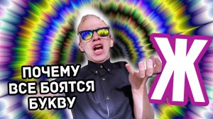 РУССКИЙ АЛФАВИТ. ПОЧЕМУ ВСЕ БОЯТСЯ БУКВЫ Ж?