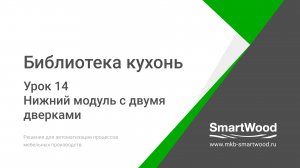 Урок 14. Нижний модуль с двумя дверками