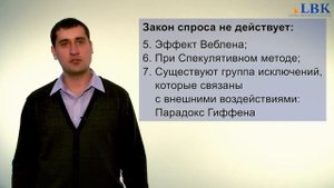 Введение в экономику. Спрос и предложение. Лекция ВУЗа LBK 2/2