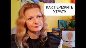 Как пережить утрату