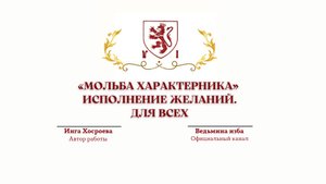 «МОЛЬБА ХАРАКТЕРНИКА» ИСПОЛНЕНИЕ ЖЕЛАНИЙ. ДЛЯ ВСЕХ.Автор Инга Хосроева.