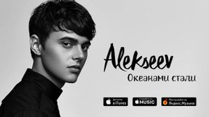 ALEKSEEV – Океанами стали