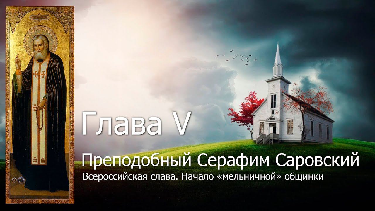 Глава V. Всероссийская слава. Начало «мельничной» общинки / Серафим Саровский