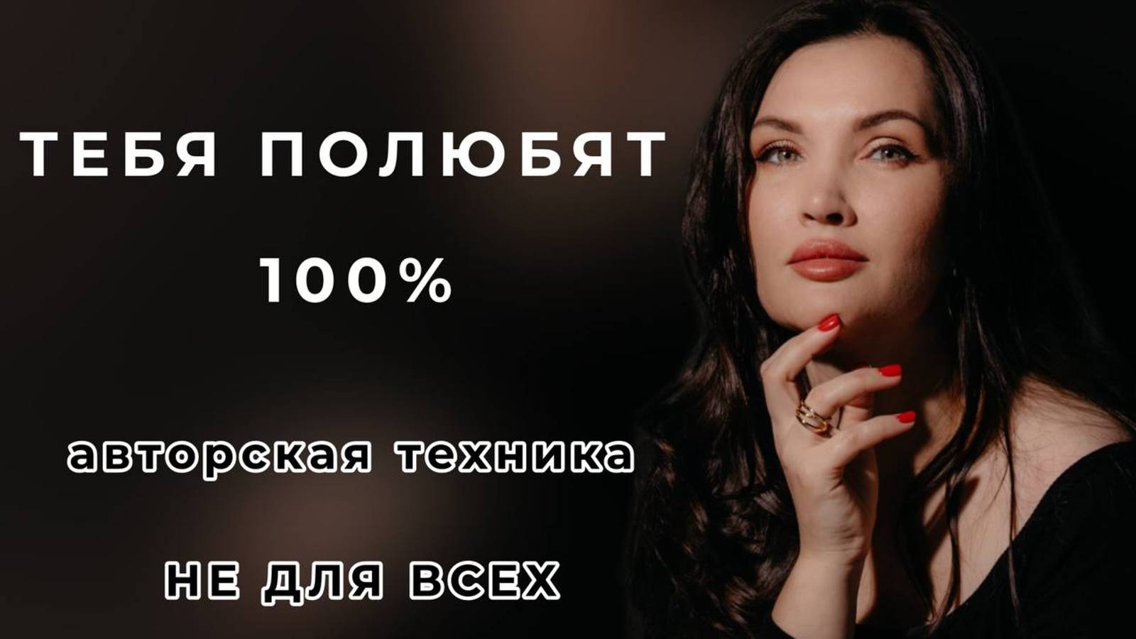 УНИКАЛЬНАЯ ТЕХНИКА "1 МИНУТА" И ТЕБЯ ПОЛЮБЯТ ВСЕ (РАБОТАЕТ 100%)