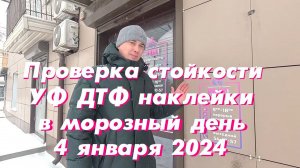 Проверка стойкости УФ ДТФ наклейки в морозный день 4 января 2024