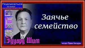 Заячье семейство —Эдуард Шим —Рассказы о природе и животных