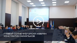 Главой Солнечногорска избран Константин Михальков