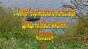 4.05.2024. Дирекция ООПТ и лесного хозяйства. Особо охраняемая природная территория "Мыс Фиолент"