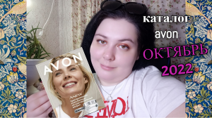 СМОТРИМ ВМЕСТЕ КАТАЛОГ AVON ОКТЯБРЬ 2022!!!