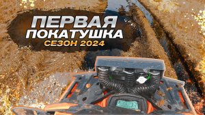 ОТКРЫЛИ КВАДРО СЕЗОН В ИРКУТСКЕ 2024