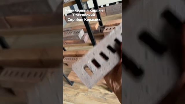 Клинкерный кирпич РОССИЙСКОГО ПРОИЗВОДСТВА Скрябин Керамикс смотреть онлайн