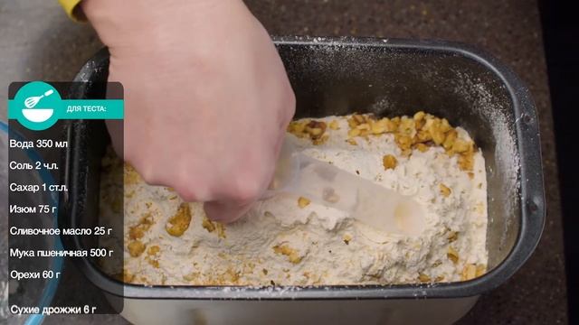Хлеб с орехами и изюмом// Рецепты для хлебопечи Gorenje