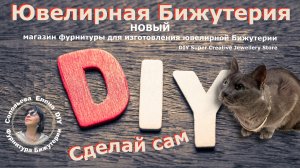 Новый Магазин Фурнитура 18К для Изготовления Ювелирной Бижутерии, часть 1-я Швензы