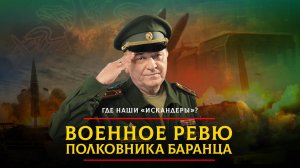 Где наши «Искандеры»? | 20.10.2023