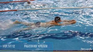 Упражнение №12 "Работа ног кролем с доской"