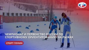 ЧР и ПР по спортивному ориентированию на лыжах (спорт глухих) 05-11.03.2024 г.