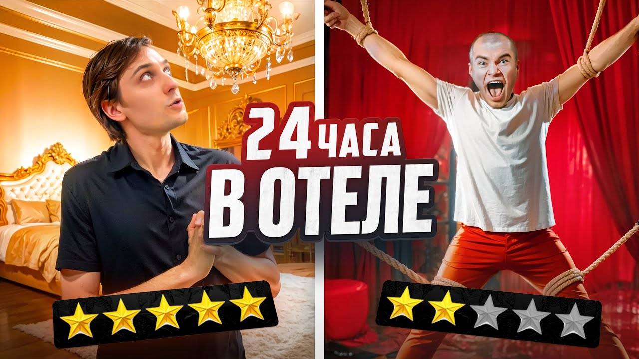 24 ЧАСА В НЕОБЫЧНЫХ ОТЕЛЯХ МОСКВЫ! (Дерзко, Квантум и др) смотреть онлайн