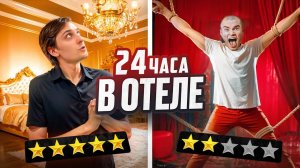 24 ЧАСА В НЕОБЫЧНЫХ ОТЕЛЯХ МОСКВЫ! (Дерзко, Квантум и др)