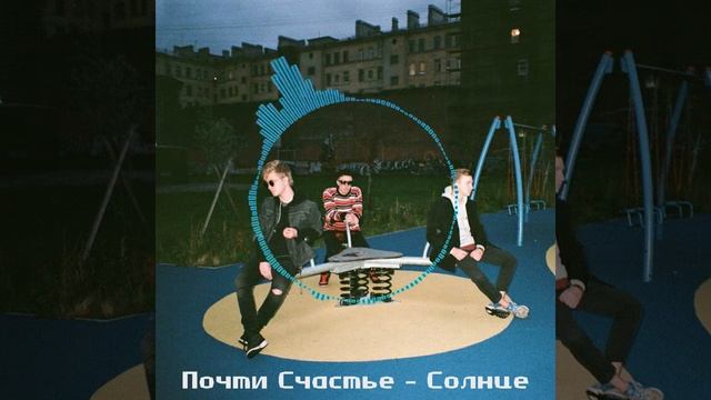 Почти Счастье - Солнце смотреть онлайн