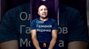 Олег Газманов — Морячка Клондайс кавер
