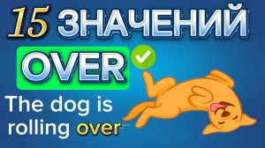 Предлог over 15 значений! Урок английского по фразовым глаголам с предлогом over, Английский язык