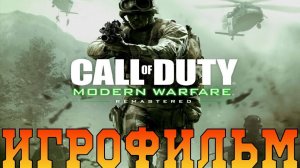 Игрофильм➤Call of Duty: Modern Warfare Remastered➤Все катсцены