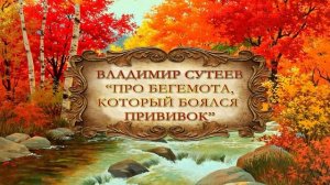 Сутеев Владимир "Про бегемота который боялся прививок"