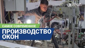 Самое современное производство окон | OKNATUT.COM