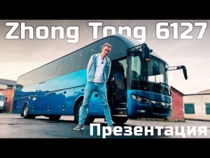 VIP Zhong Tong 6127. Версия 6. Автобус для делегаций.