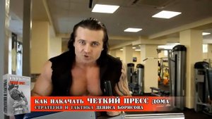 Денис Борисов. Как накачать пресс.