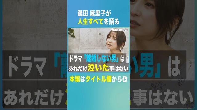 【篠田麻里子が人生すべて語る】