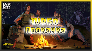 Быстрая прокачка Сезона 24! ТОП прокачка для Новичка! Last Day on Earth: Survival