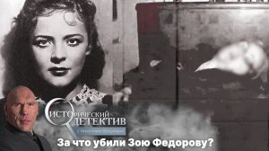 Шпионаж и пуля в затылок_ тайна смерти Зои Фёдоровой. Исторический детектив с Николаем Валуевым