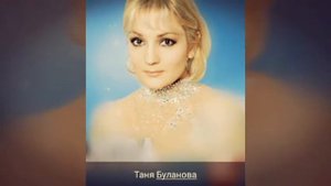 Постой / Таня Буланова