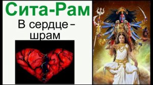 В сердце -- шрам