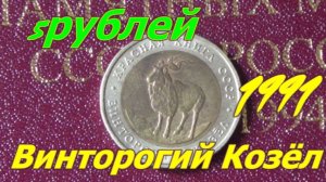 5 рублей Винторогий Козел 1991 год.