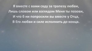 Когда вы соберетесь вдвоем или втроем, когда вы соберетесь об имени Моем