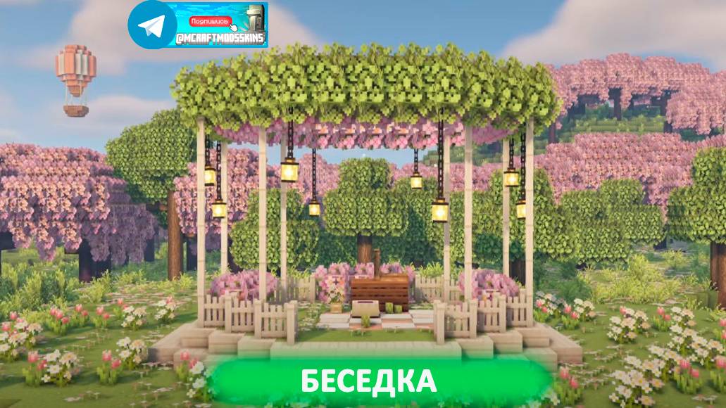 Беседка (майнкрафт идеи построек)