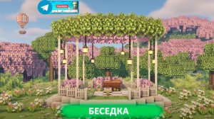 Беседка (майнкрафт идеи построек)