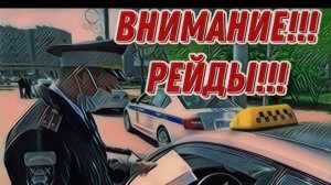 Рейды по такси|Повышение тарифов|Новый классификатор|Probin Life Taxi