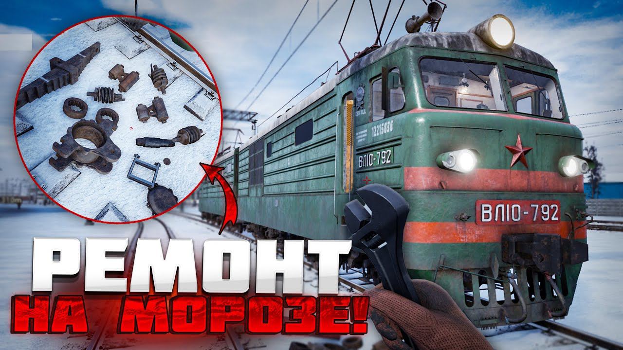 РЕМОНТ ЭЛЕКТРОВОЗА В ПОЛЕВЫХ УСЛОВИЯХ! КАК ВСЕ ЭТО ЧИНИТЬ? (Trans-Siberian Railway Simulator #5)