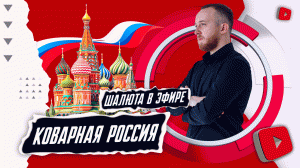 Коварная Россия, новости недели | Шалюта в Эфире