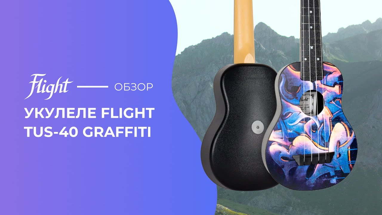 Обзор укулеле FLIGHT TUS 40 GRAFFITI