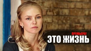 Это Жизнь 1,2,3,4 серия сериал Россия 1 2023