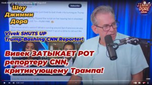 022 Вивек ЗАТЫКАЕТ РОТ репортеру CNN, критикующему Трампа!