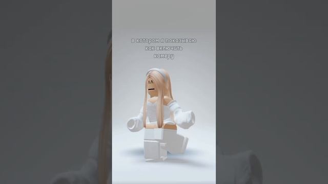 как сделать камеру в роблоксе #роблокс #roblox #камера #войс #2023 #реки #говрек #camera #интересно смотреть онлайн