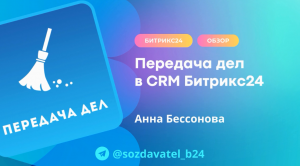 Передача дел в CRM Битрикс24