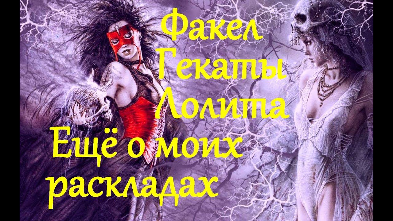 ЕЩЁ О МОИХ РАСКЛАДАХ. ФИЛЬМ 1. «ФАКЕЛ ГЕКАТЫ. ЛОЛИТА».  К ПРЕЗЕНТАЦИИ МОЕГО КАНАЛА. Видео № 317.