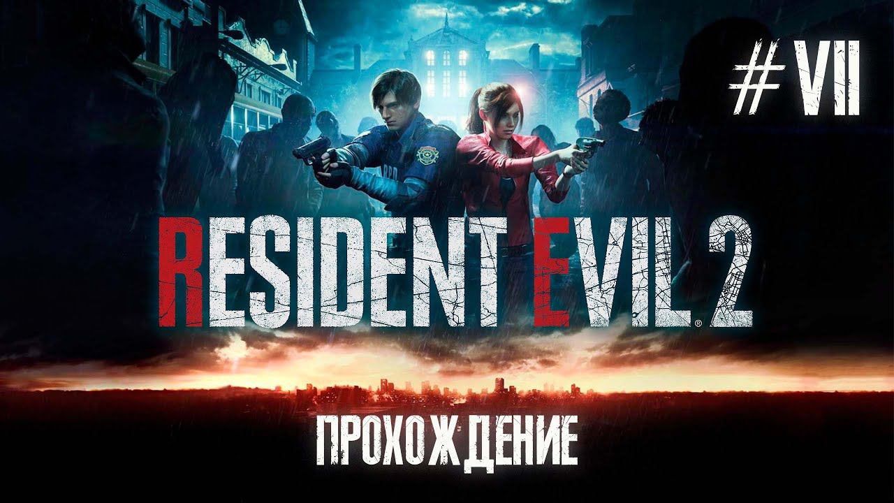 Resident Evil 2. Прохождение. Серия 7. Финальная драма. смотреть онлайн
