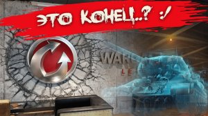 Розыгрыш голды! WG БРОСИЛО СВОЙ ПРОЕКТ.... World of Tanks Конец?.?